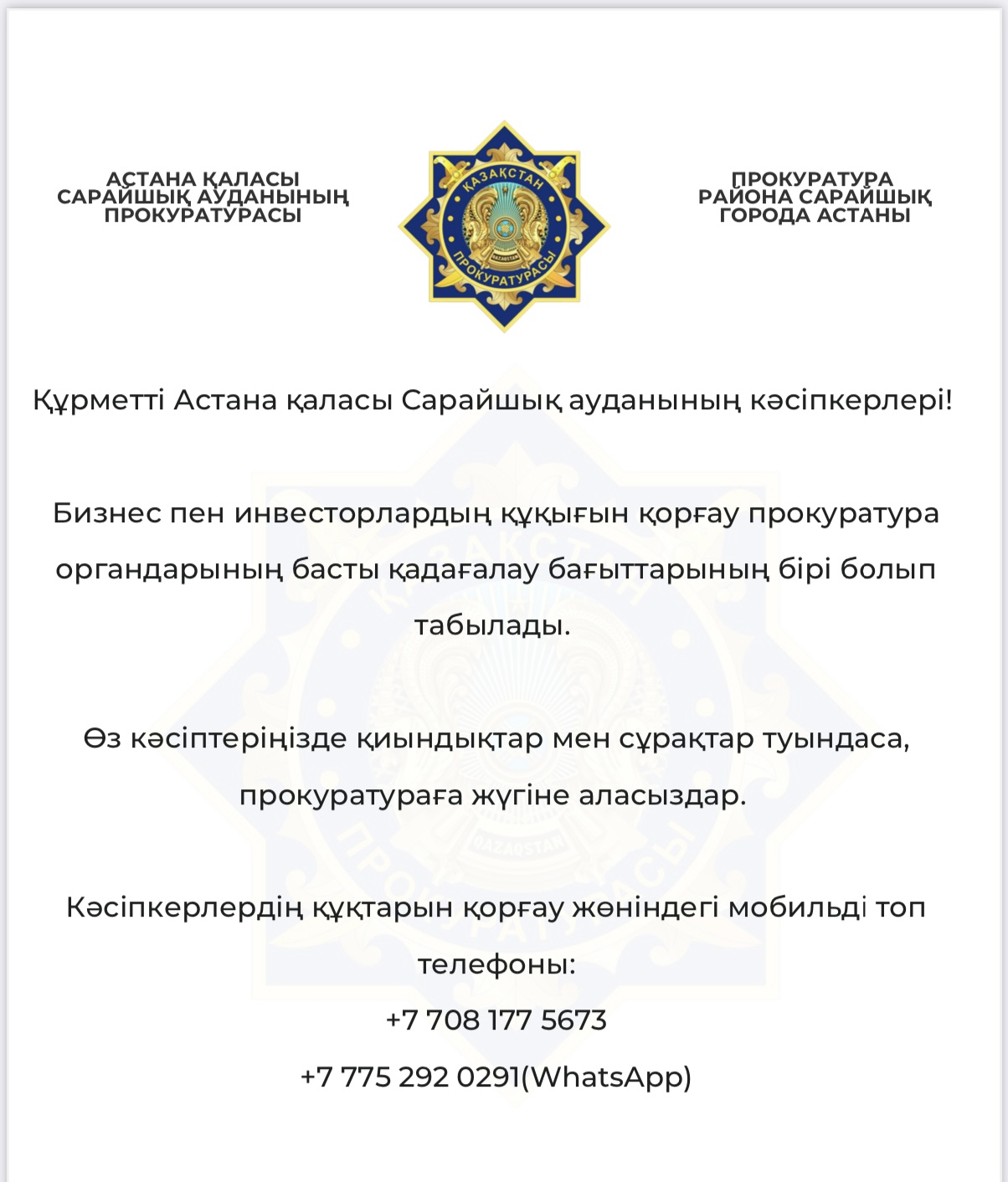 Бизнес пен инвесторлардың құқығын қорғау