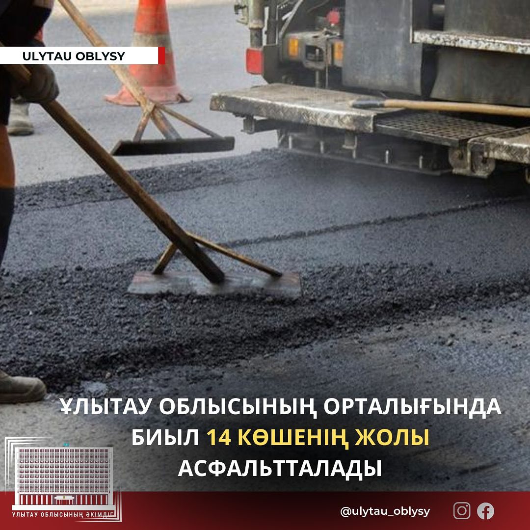 ҰЛЫТАУ ОБЛЫСЫНЫҢ ОРТАЛЫҒЫНДА БИЫЛ 14 КӨШЕНІҢ ЖОЛЫ АСФАЛЬТТАЛАДЫ
