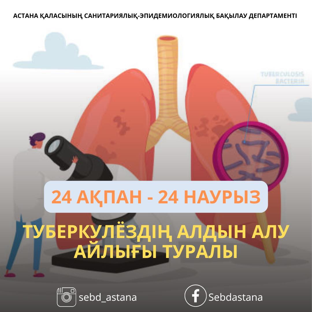 24 ақпан - 24 наурыз туберкулёздің алдын алу айлығы туралы