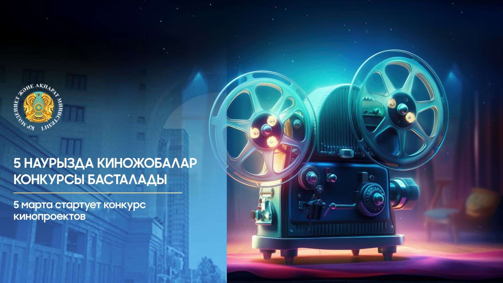 5 наурызда киножобалар конкурсы басталады