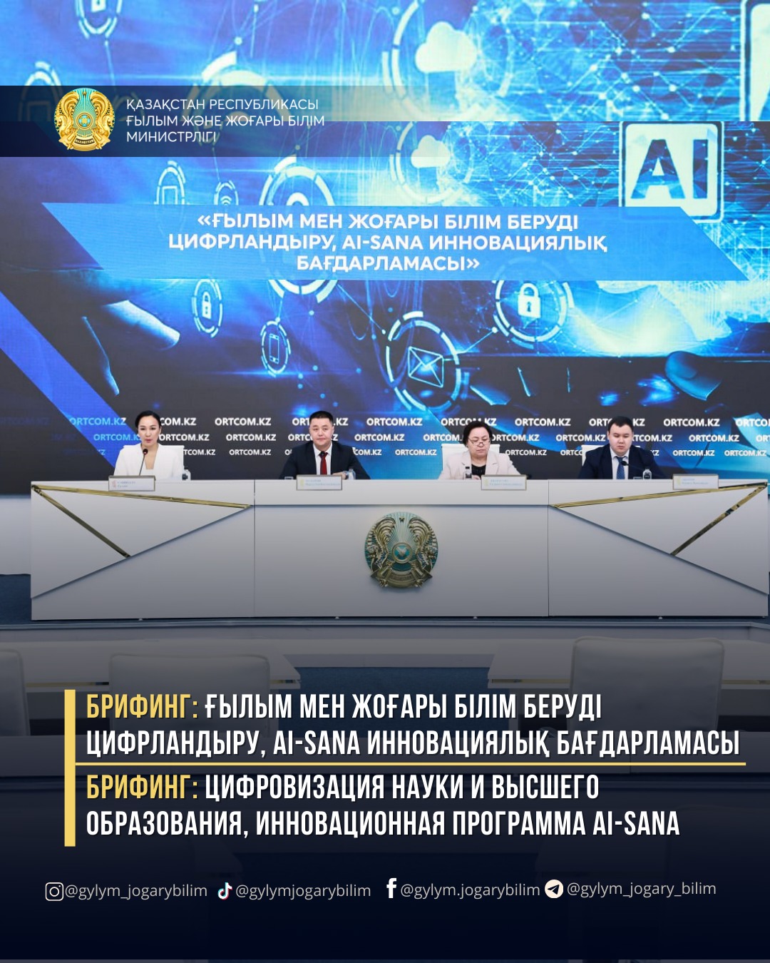 БРИФИНГ: ҒЫЛЫМ МЕН ЖОҒАРЫ БІЛІМ БЕРУДІ ЦИФРЛАНДЫРУ, AI-SANA ИННОВАЦИЯЛЫҚ БАҒДАРЛАМАСЫ