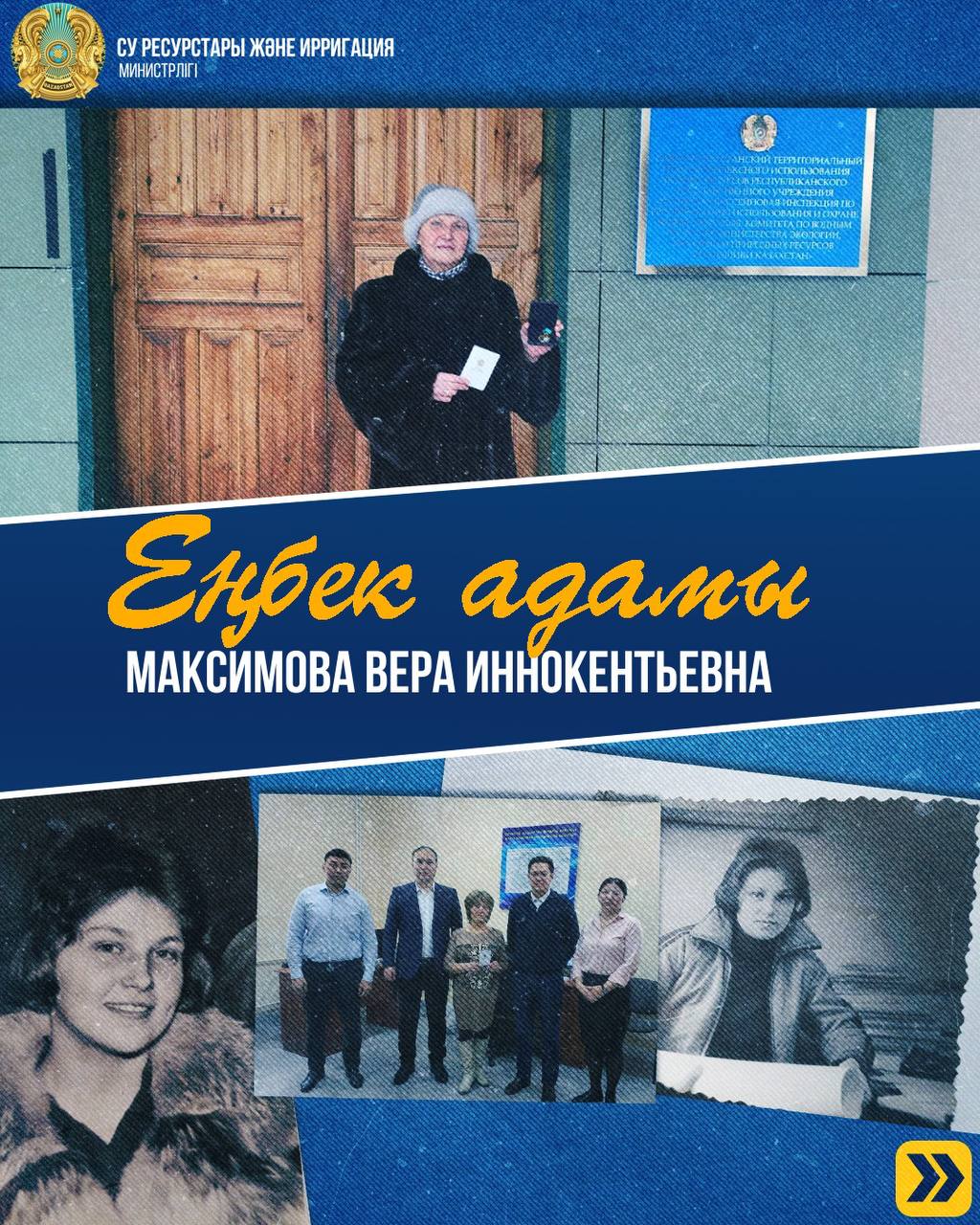Еңбек адамы: Максимова Вера Иннокентьевна - су шаруашылығы саласының білікті маманы