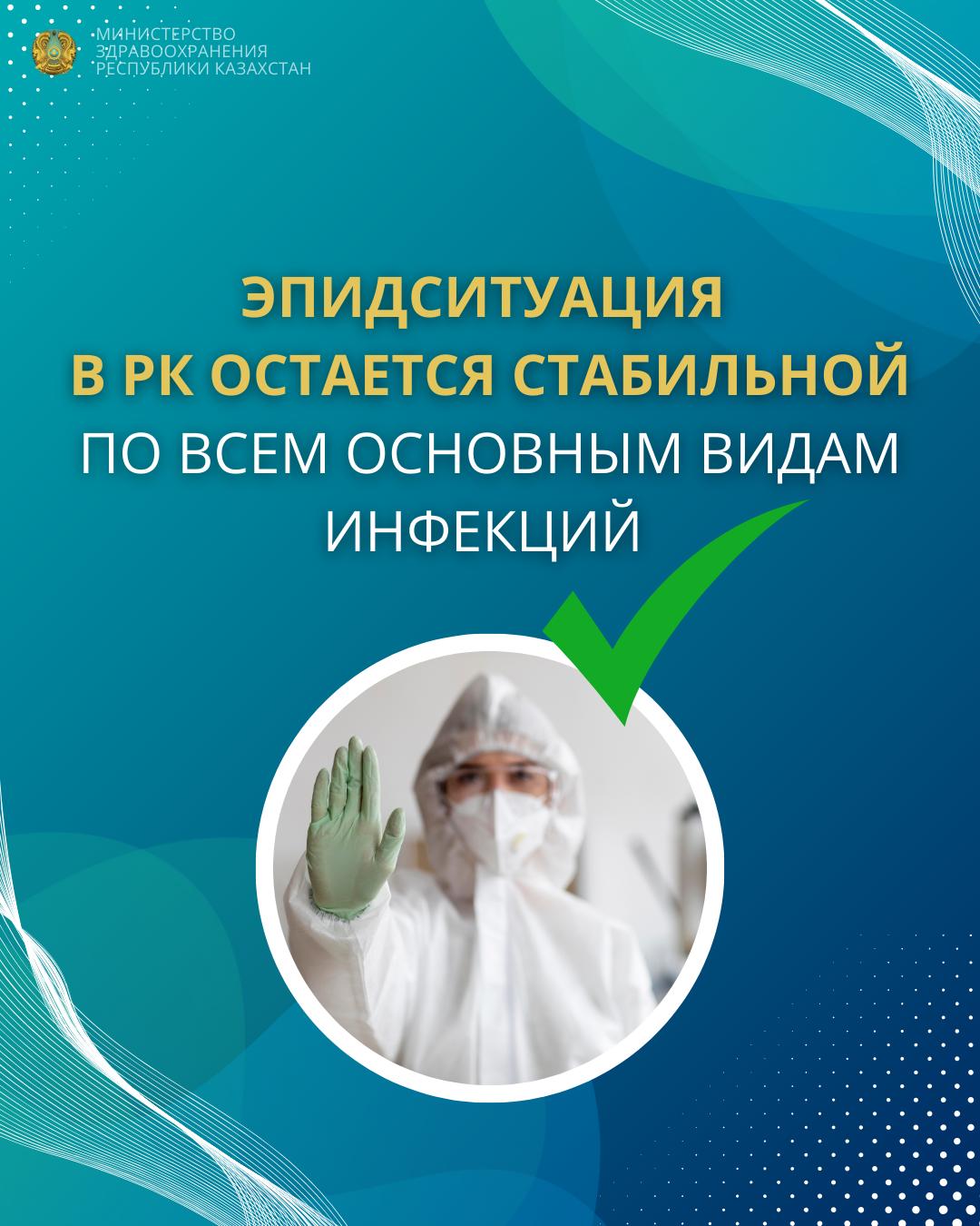 ЭПИДСИТУАЦИЯ В РК ОСТАЕТСЯ СТАБИЛЬНОЙ ПО ВСЕМ ОСНОВНЫМ ВИДАМ ИНФЕКЦИЙ