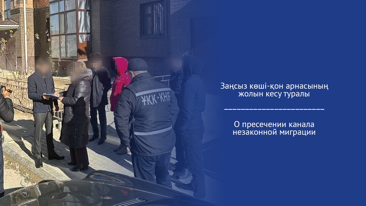 О пресечении канала незаконной миграции