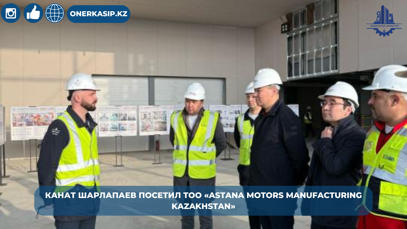 Канат Шарлапаев посетил TOO «Astana Motors Manufacturing Kazakhstan»