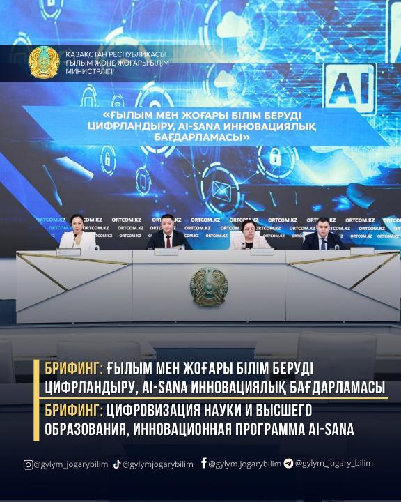 БРИФИНГ: ҒЫЛЫМ МЕН ЖОҒАРЫ БІЛІМ БЕРУДІ ЦИФРЛАНДЫРУ, AI-SANA ИННОВАЦИЯЛЫҚ БАҒДАРЛАМАСЫ