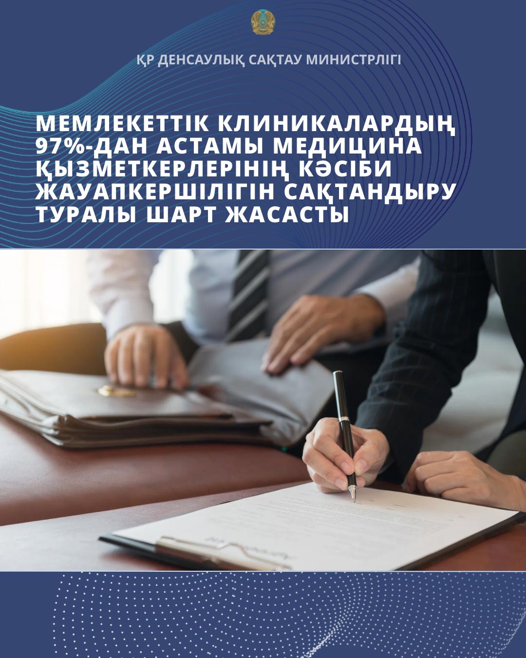 МЕМЛЕКЕТТІК КЛИНИКАЛАРДЫҢ 97%-ДАН АСТАМЫ МЕДИЦИНА ҚЫЗМЕТКЕРЛЕРІНІҢ КӘСІБИ ЖАУАПКЕРШІЛІГІН САҚТАНДЫРУ ТУРАЛЫ ШАРТ ЖАСАСТЫ