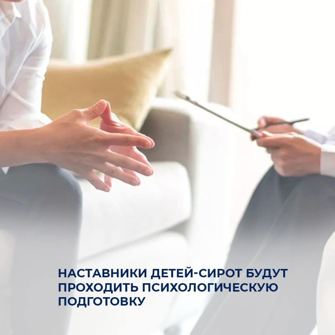 Наставники детей-сирот будут проходить психологическую подготовку