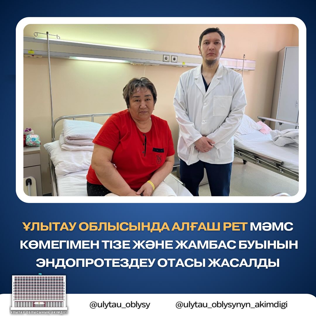 Ұлытау облысында алғаш рет МӘМС шеңберінде тізе және жамбас буынын эндопротездеу отасы жасалды