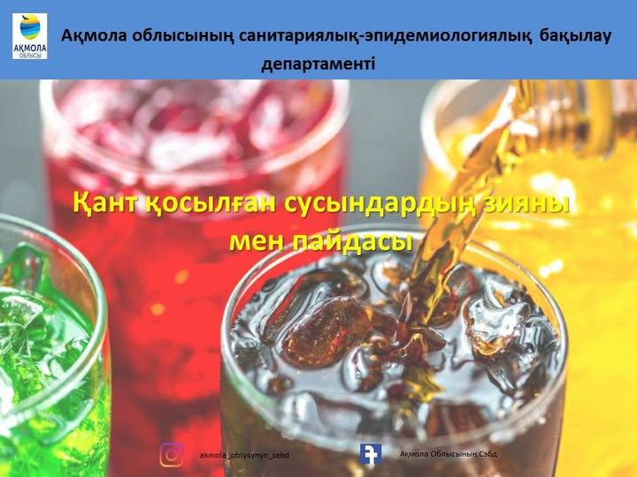 Қант қосылған сусындардың зияны мен пайдасы