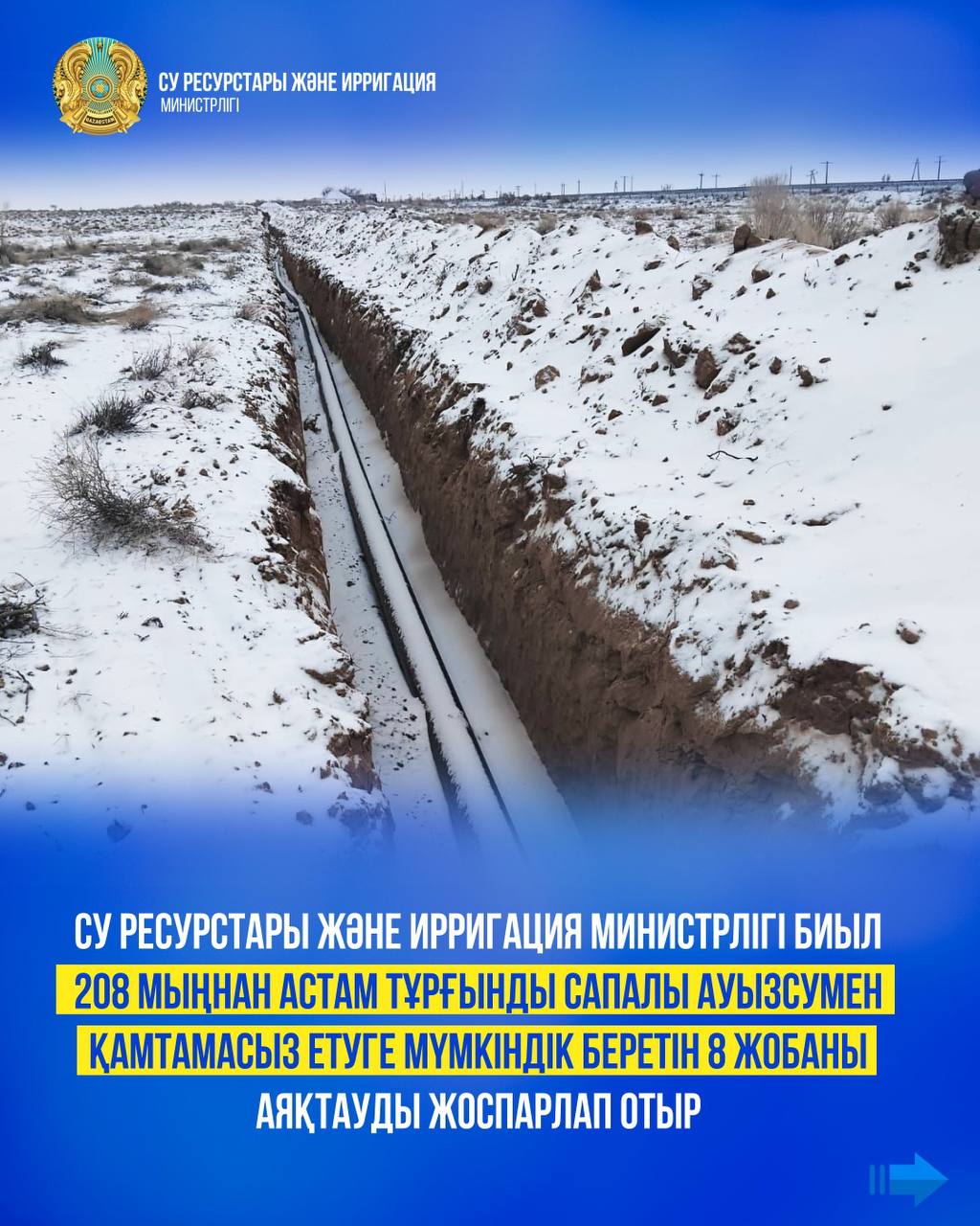 Су ресурстары және ирригация министрлігі биыл 208 мыңнан астам тұрғынды сапалы ауызсумен қамтамасыз етуге мүмкіндік беретін 8 жобаны аяқтауды жоспарлап отыр