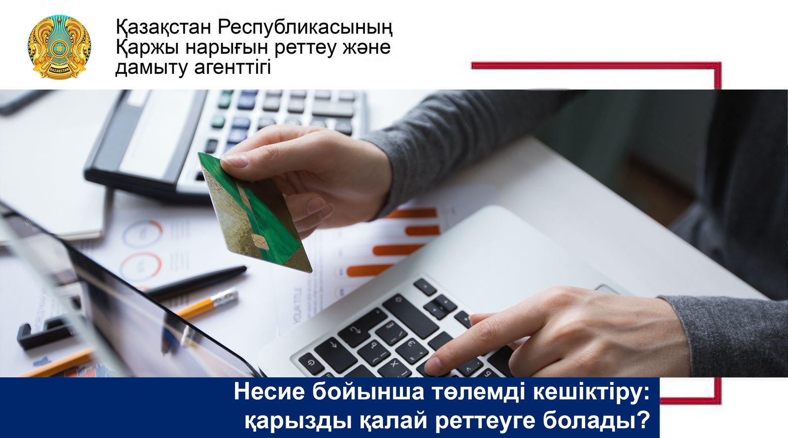 Несие бойынша төлемді кешіктіру: қарызды қалай реттеуге болады?