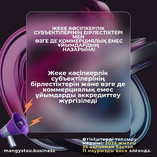ЖЕКЕ КӘСІПКЕРЛІК СУБЪЕКТІЛЕРІНІҢ БІРЛЕСТІКТЕРІ МЕН  ӨЗГЕ ДЕ КОММЕРЦИЯЛЫҚ ЕМЕС ҰЙЫМДАРДЫҢ  НАЗАРЫНА!