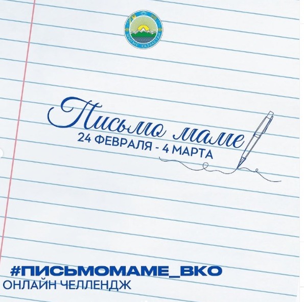 Онлайн челлендж «Письмо маме – Анама хат»