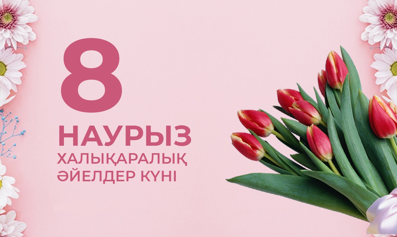 Международный женский день