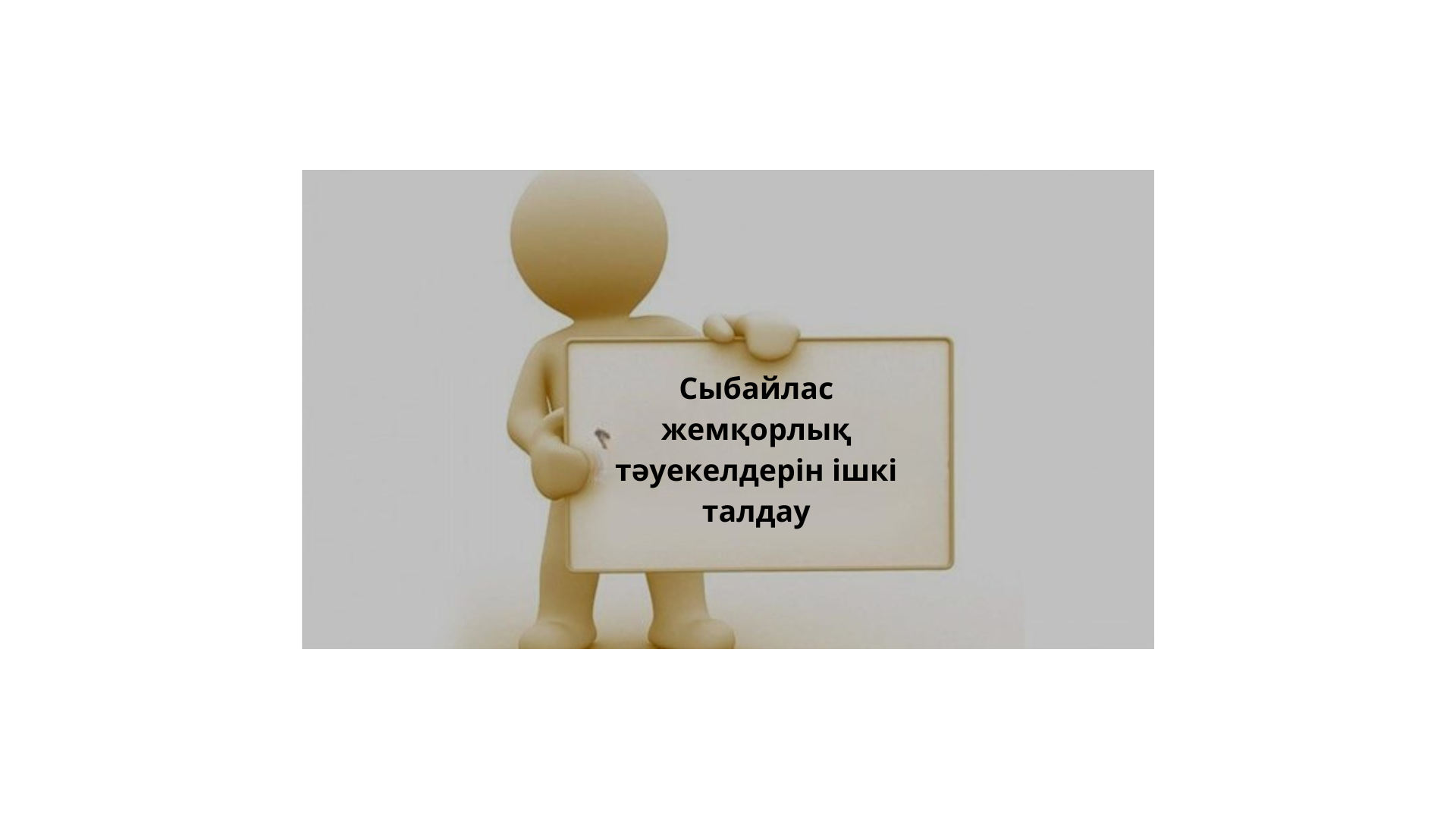 Алматы қаласы цифрландыру басқармасының қызметінде сыбайлас жемқорлық тәуекелдеріне ішкі талдау жүргізу туралы анонс