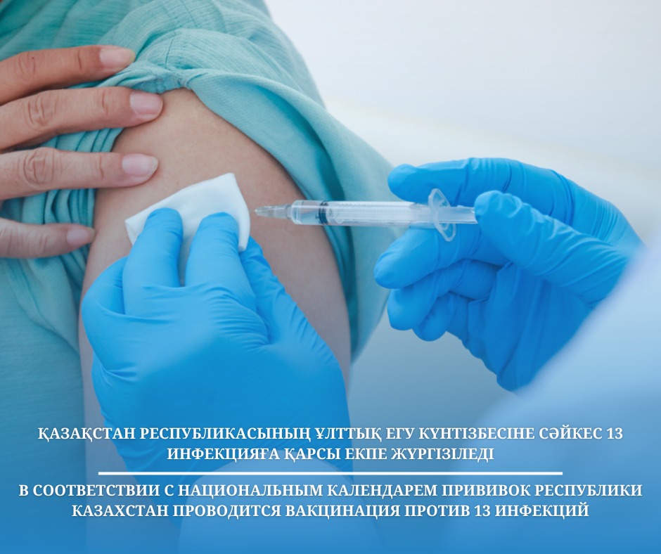 В соответствии с Национальным календарем прививок Республики Казахстан проводится вакцинация против 13 инфекций