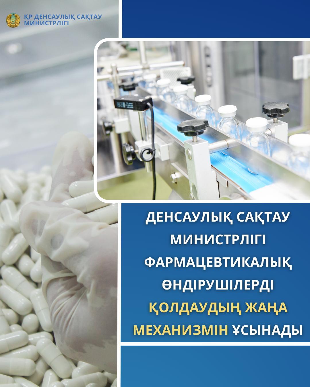 ДЕНСАУЛЫҚ САҚТАУ МИНИСТРЛІГІ ФАРМАЦЕВТИКАЛЫҚ ӨНДІРУШІЛЕРДІ ҚОЛДАУДЫҢ ЖАҢА МЕХАНИЗМІН ҰСЫНАДЫ