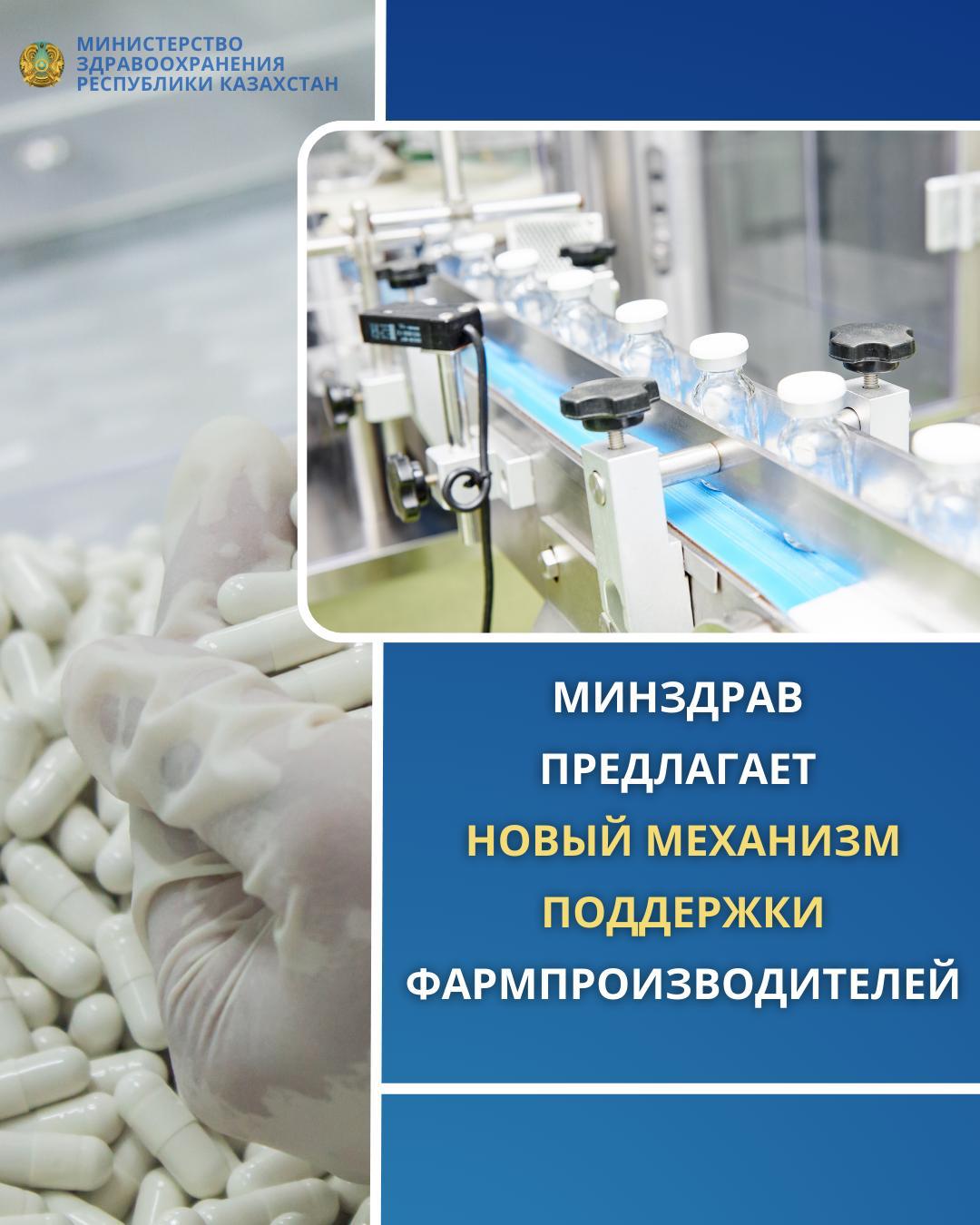 МИНЗДРАВ ПРЕДЛАГАЕТ НОВЫЙ МЕХАНИЗМ ПОДДЕРЖКИ ФАРМПРОИЗВОДИТЕЛЕЙ