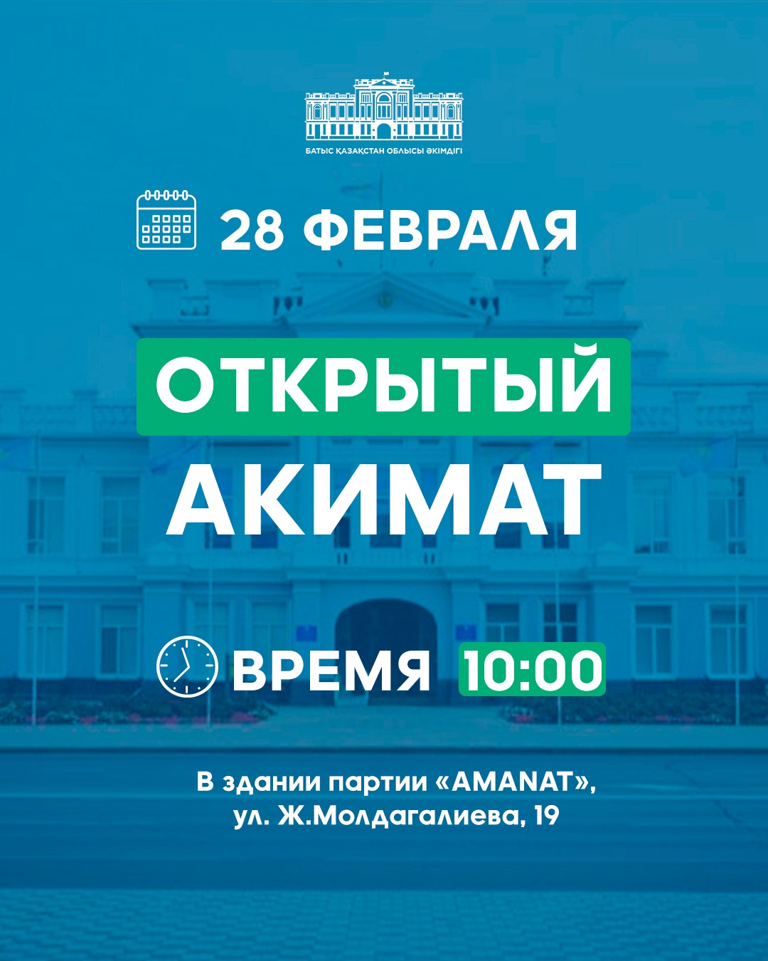 ОТКРЫТЫЙ АКИМАТ