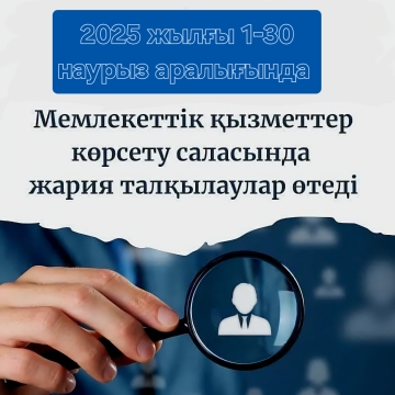 Мемлекеттік қызметтер көрсету саласындағы қызмет туралы есептерді жария талқылау туралы