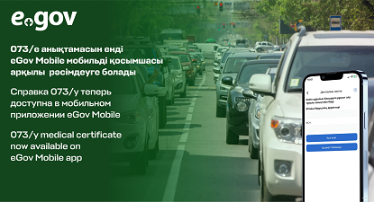 Справка 073/у теперь доступна в мобильном приложении eGov Mobile