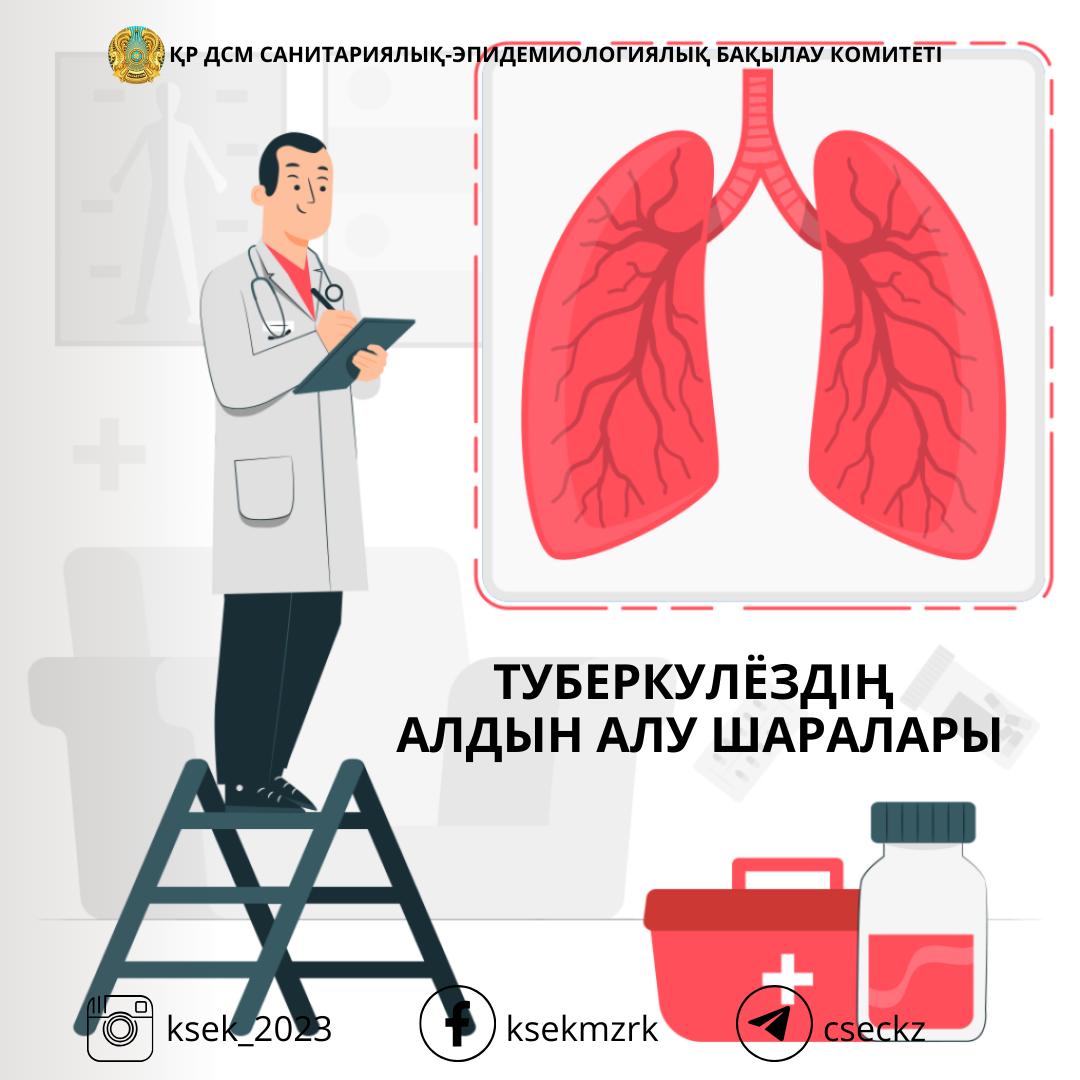 Туберкулездің алдын алу шаралары
