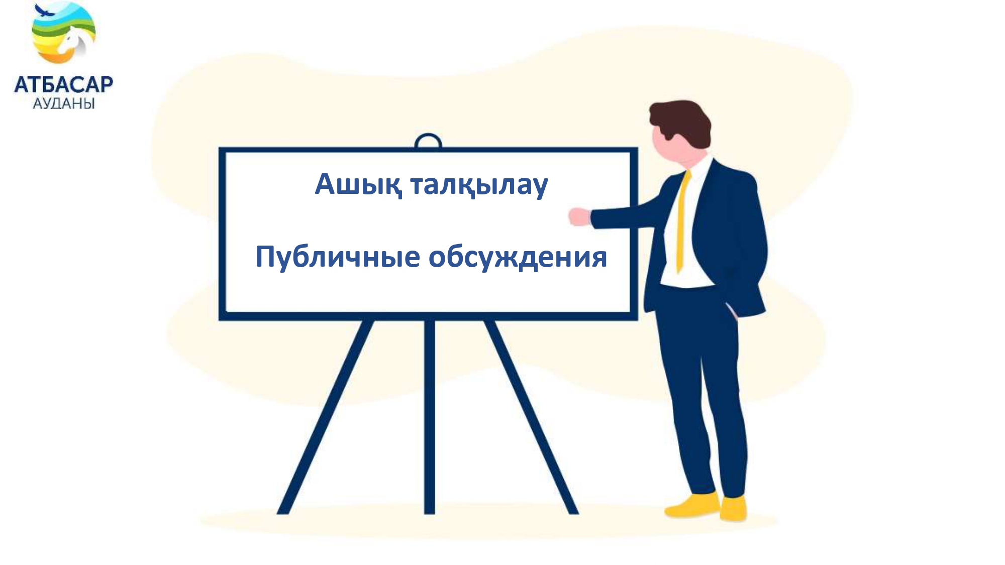 Құрметті Макеевка ауылдық округінің тұрғындары!