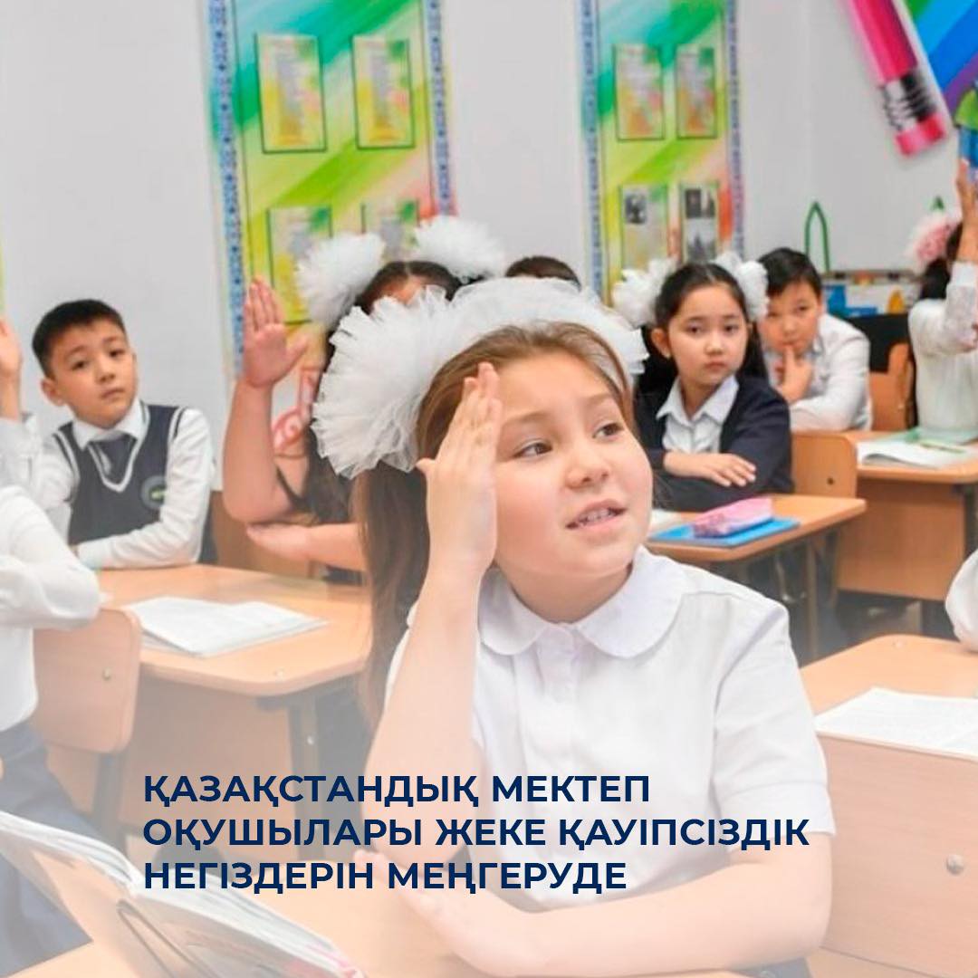 Қазақстандық мектеп оқушылары жеке қауіпсіздік негіздерін меңгеруде