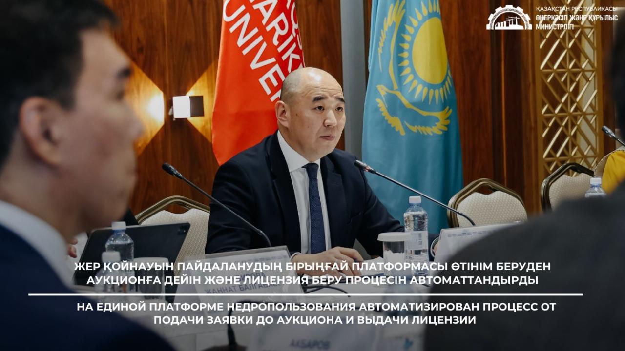 Жер қойнауын пайдаланудың бірыңғай платформасы өтінім беруден аукционға дейін және лицензия беру процесін автоматтандырды
