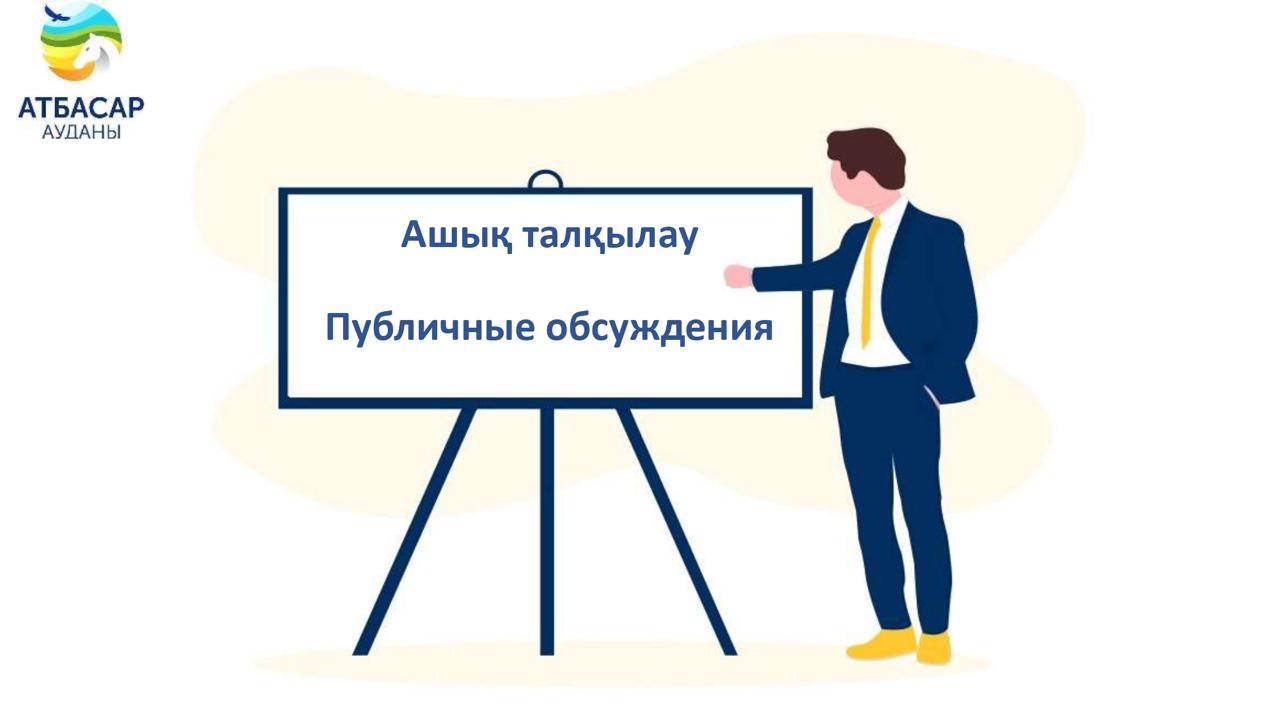 Публичное обсуждение