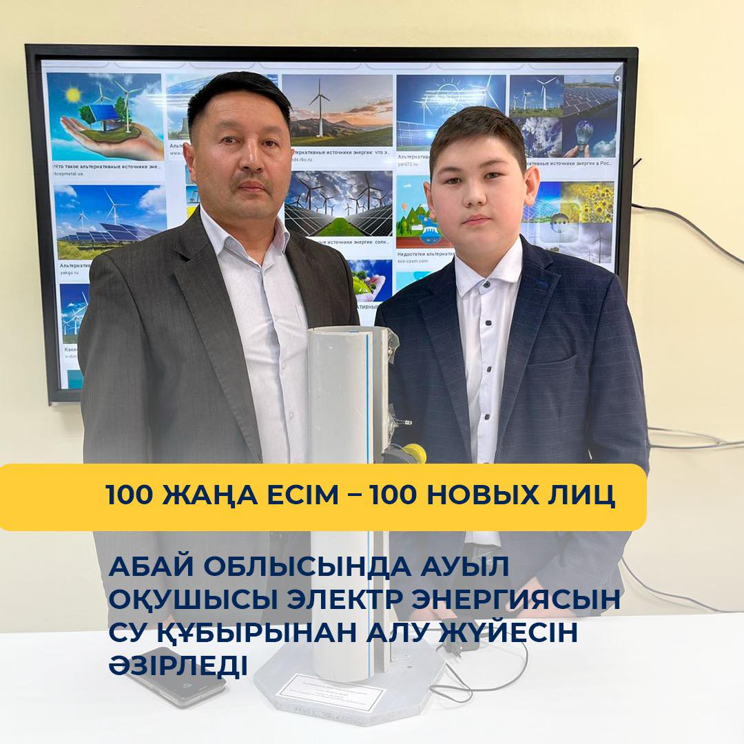 Абай облысында ауыл оқушысы электр энергиясын су құбырынан алу жүйесін әзірледі