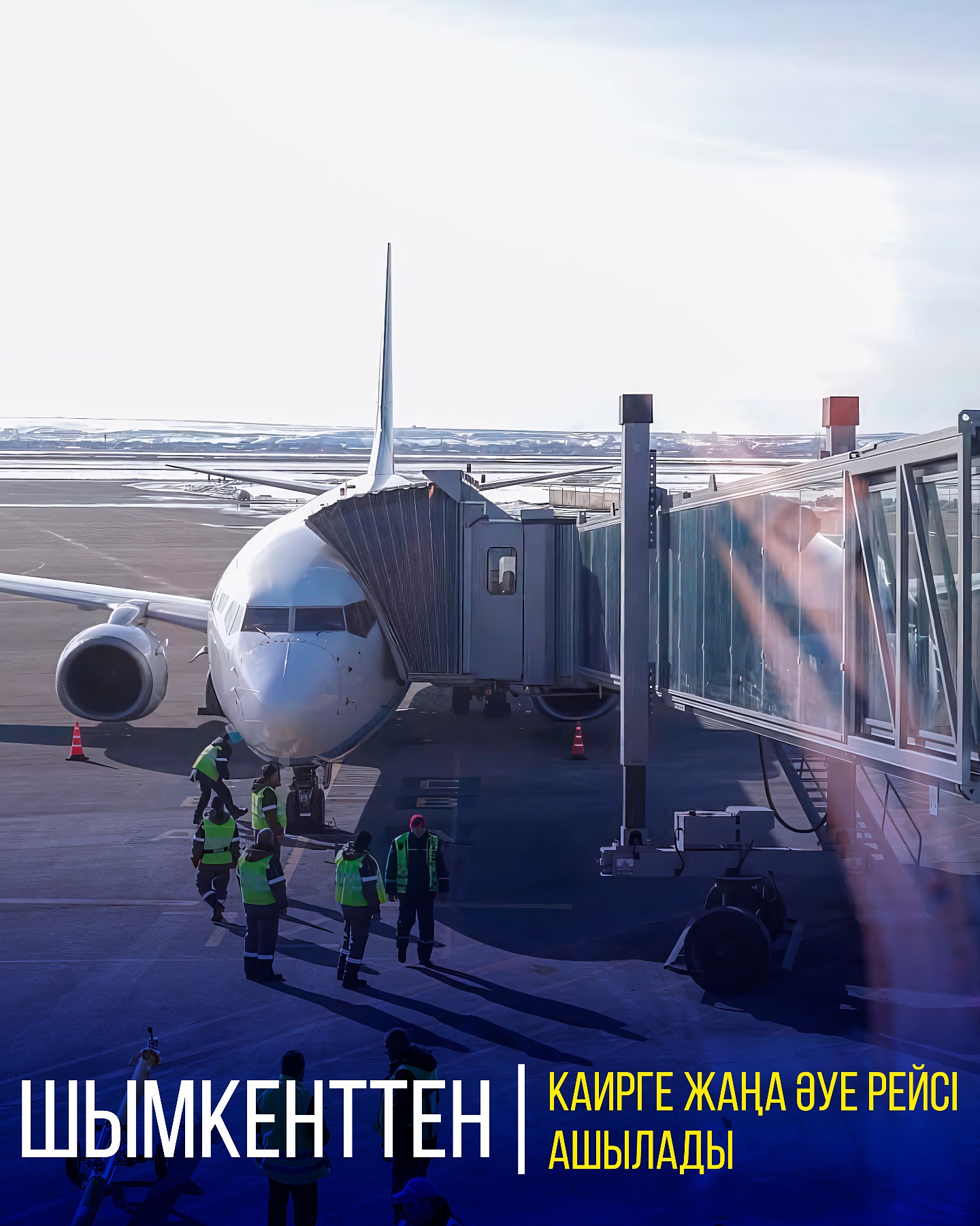 НОВЫЙ АВИАРЕЙС ИЗ ШЫМКЕНТА В КАИР