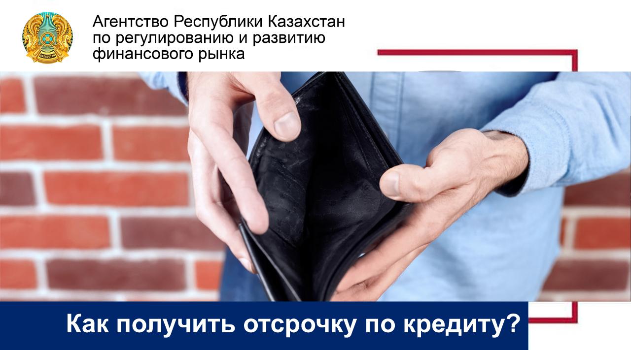 Несие бойынша төлем мерзімін кейінге қалай шегеруге болады?