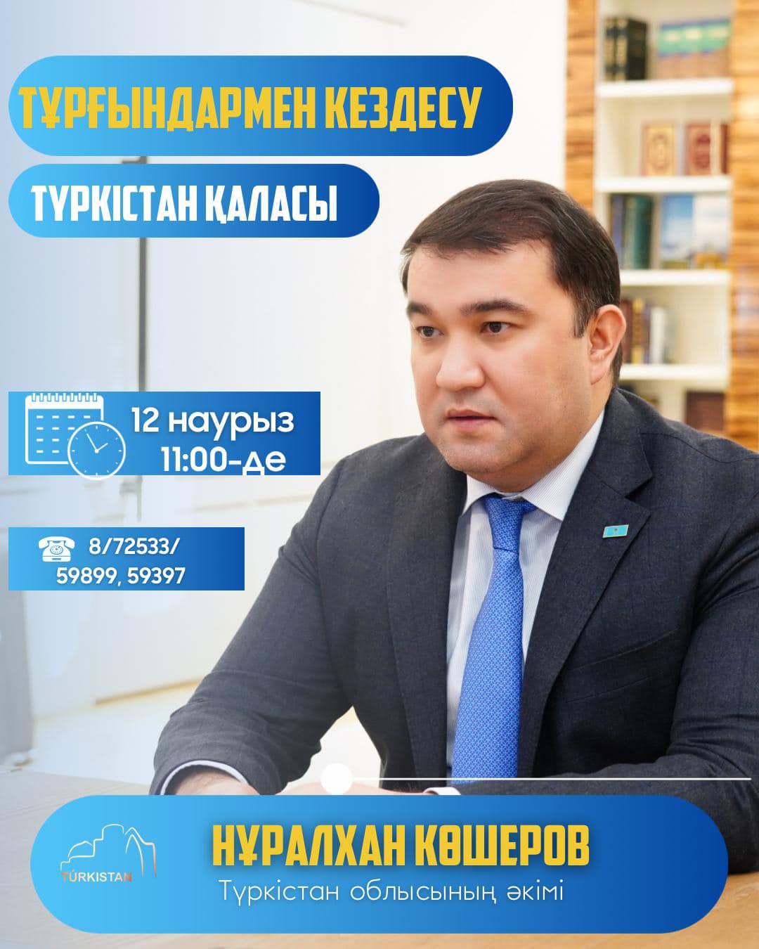 ТҮРКІСТАН ҚАЛАСЫ ТҰРҒЫНДАРЫНЫҢ НАЗАРЫНА!