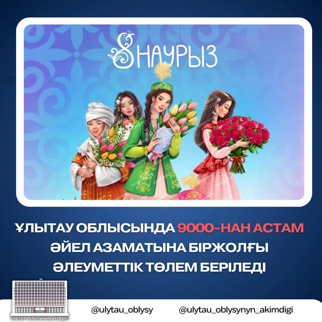 Ұлытау облысында 9000-нан астам әйел азаматына біржолғы әлеуметтік төлем беріледі