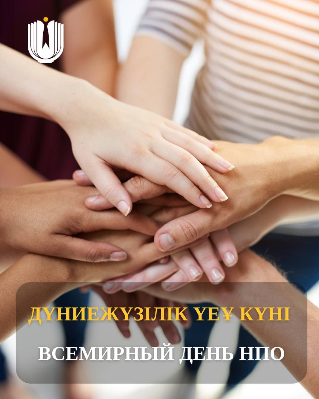 Всемирный день НПО