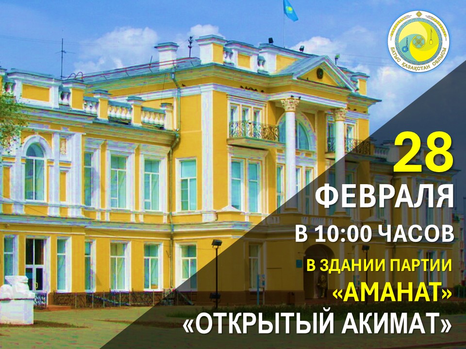 Аппарат акима Западно-Казахстанской области в рамках реализации концепции Президента К.К.Токаева «Слышащее государство» 28 февраля текущего года в 10.00 часов объявляет о проведении единого дня приема «Открытый акимат»