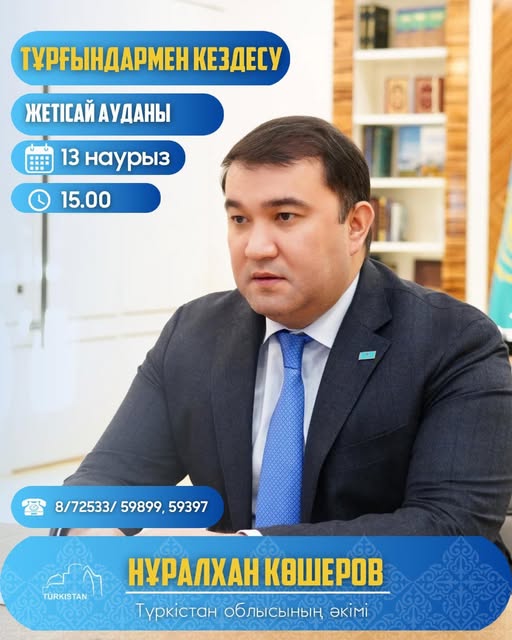 ЖЕТІСАЙ АУДАНЫ ТҰРҒЫНДАРЫНЫҢ НАЗАРЫНА!