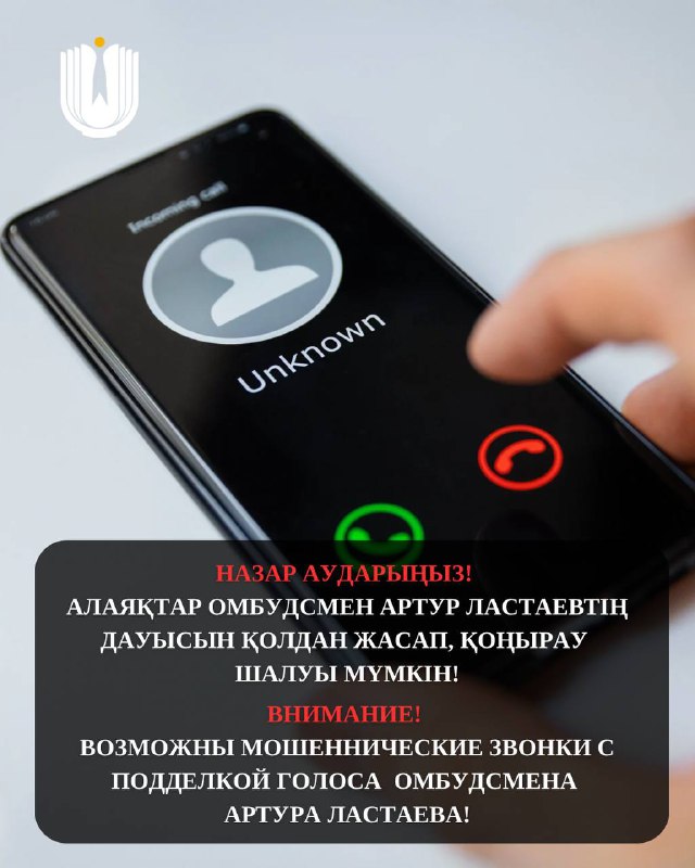 Внимание!  Возможны мошеннические звонки с подделкой голоса Омбудсмена Артура Ластаева!