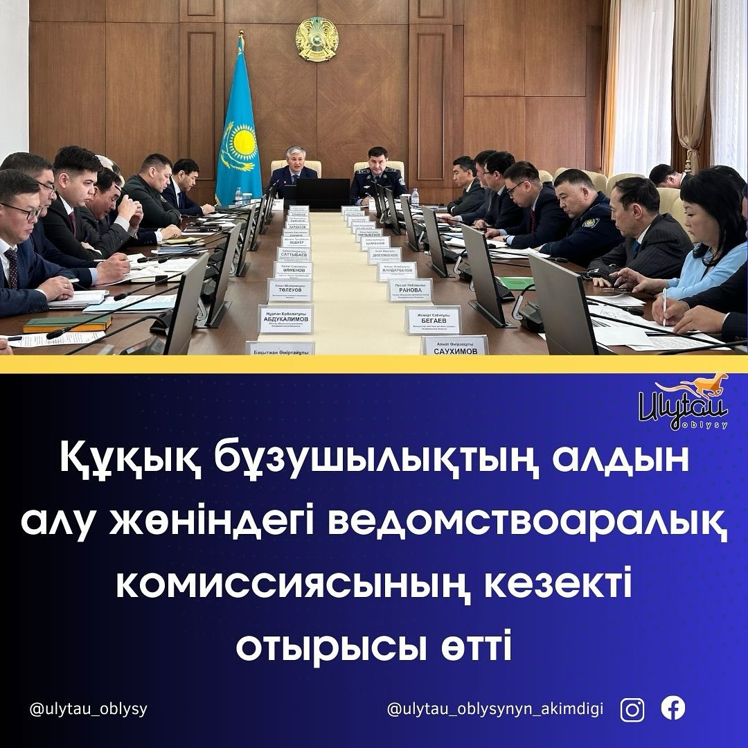 Құқық бұзушылықтың алдын алу жөніндегі ведомствоаралық комиссиясының кезекті отырысы өтті