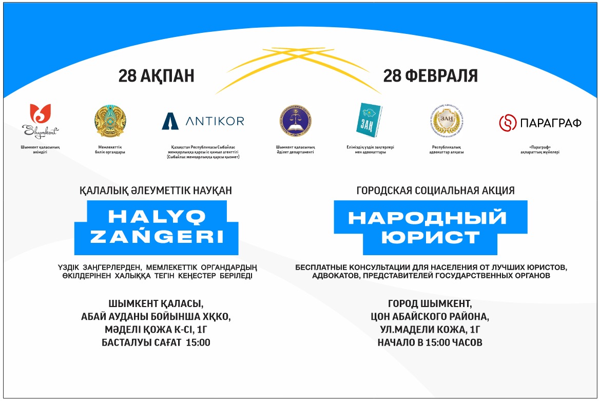 2025 жылдың 28 ақпанында Шымкентте "Халық заңгері" акциясы өтеді.