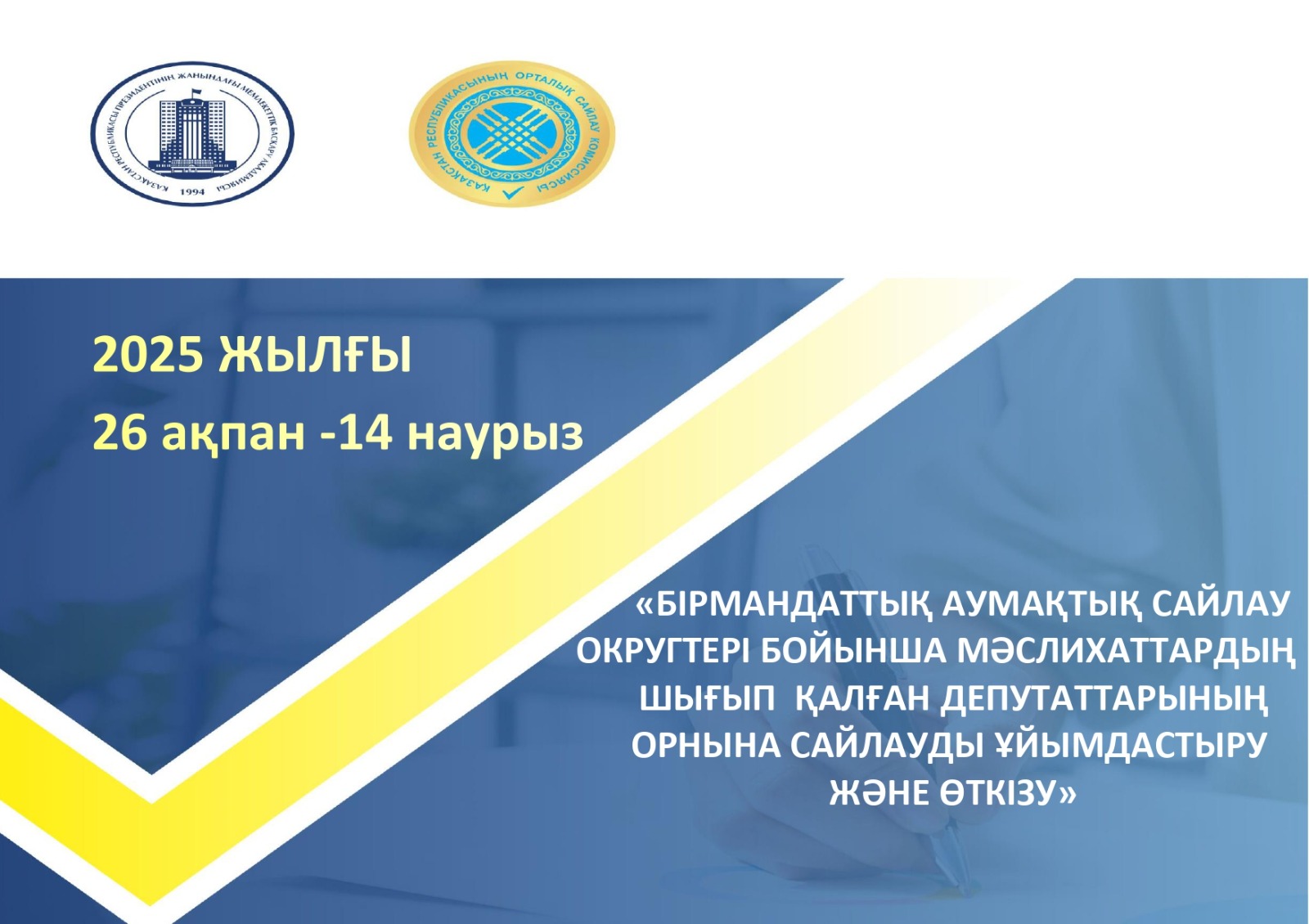 2025 жылғы 26 ақпанда Атырау облысында учаскелік сайлау комиссияларының мүшелерін оқыту семинарлары басталды.