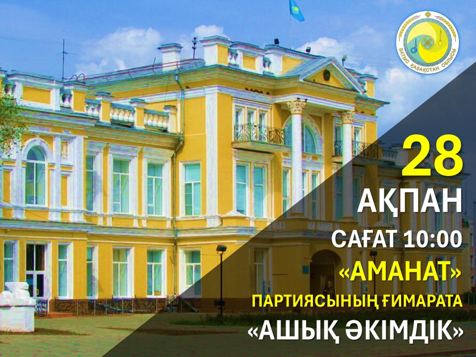 Батыс Қазақстан облысы әкімінің аппараты Президент Қ.К.Тоқаевтың «Халық үніне құлақ асатын мемлекет» тұжырымдамасын іске асыру аясында ағымдағы жылғы 28 ақпан сағат 10.00-де  «Ашық әкімдік» бірыңғай қабылдау күні өтетінін хабарлайды