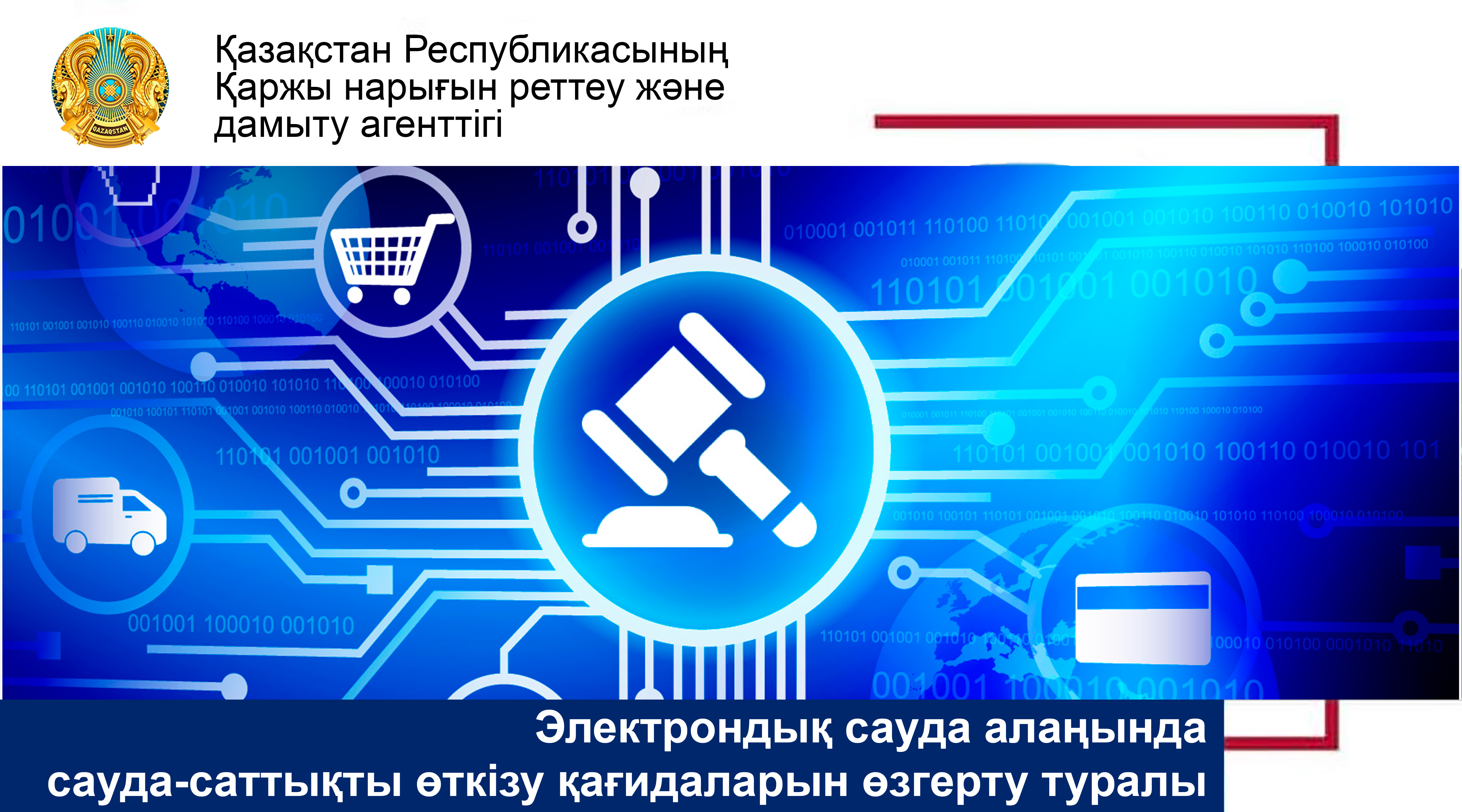 Электрондық сауда алаңында сауда-саттықты өткізу қағидаларын өзгерту туралы