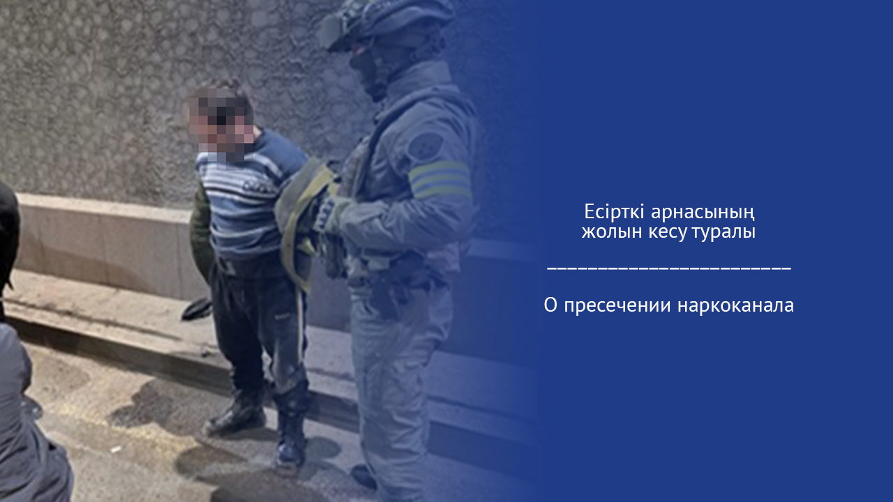 О пресечении наркоканала