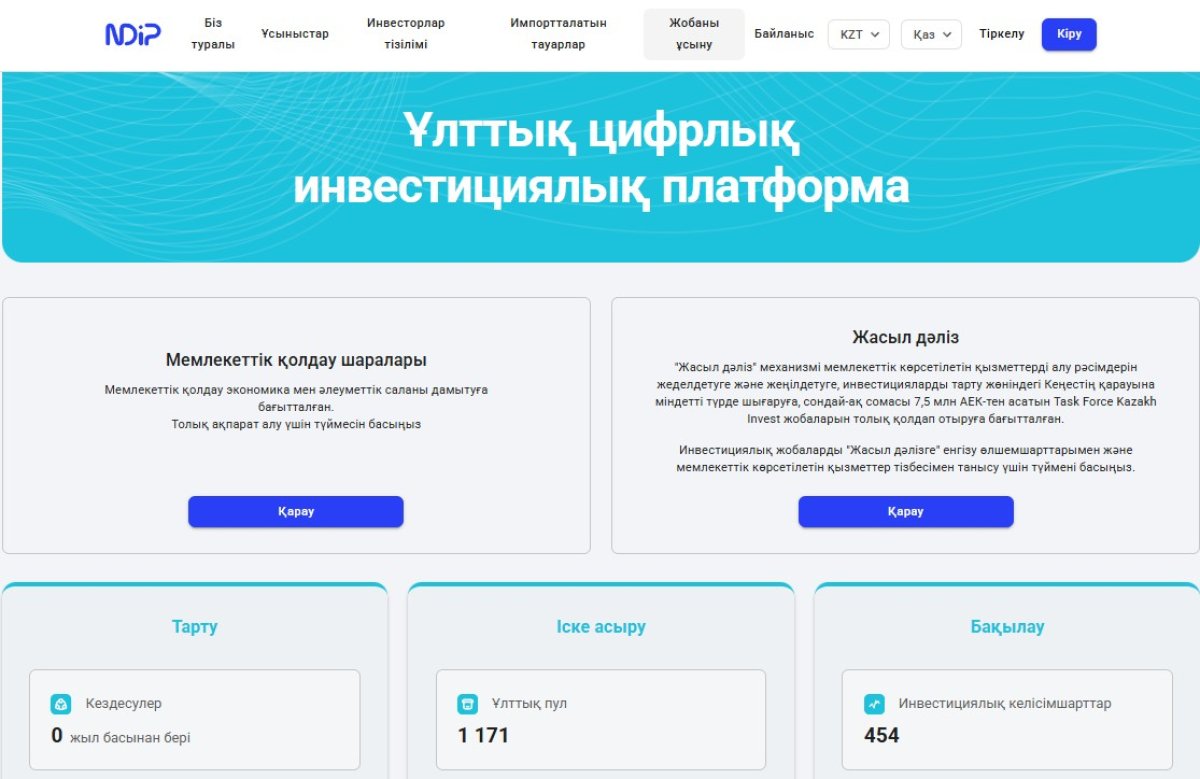 Ұлттық цифрлық инвестициялық платформа қалай жұмыс істейді