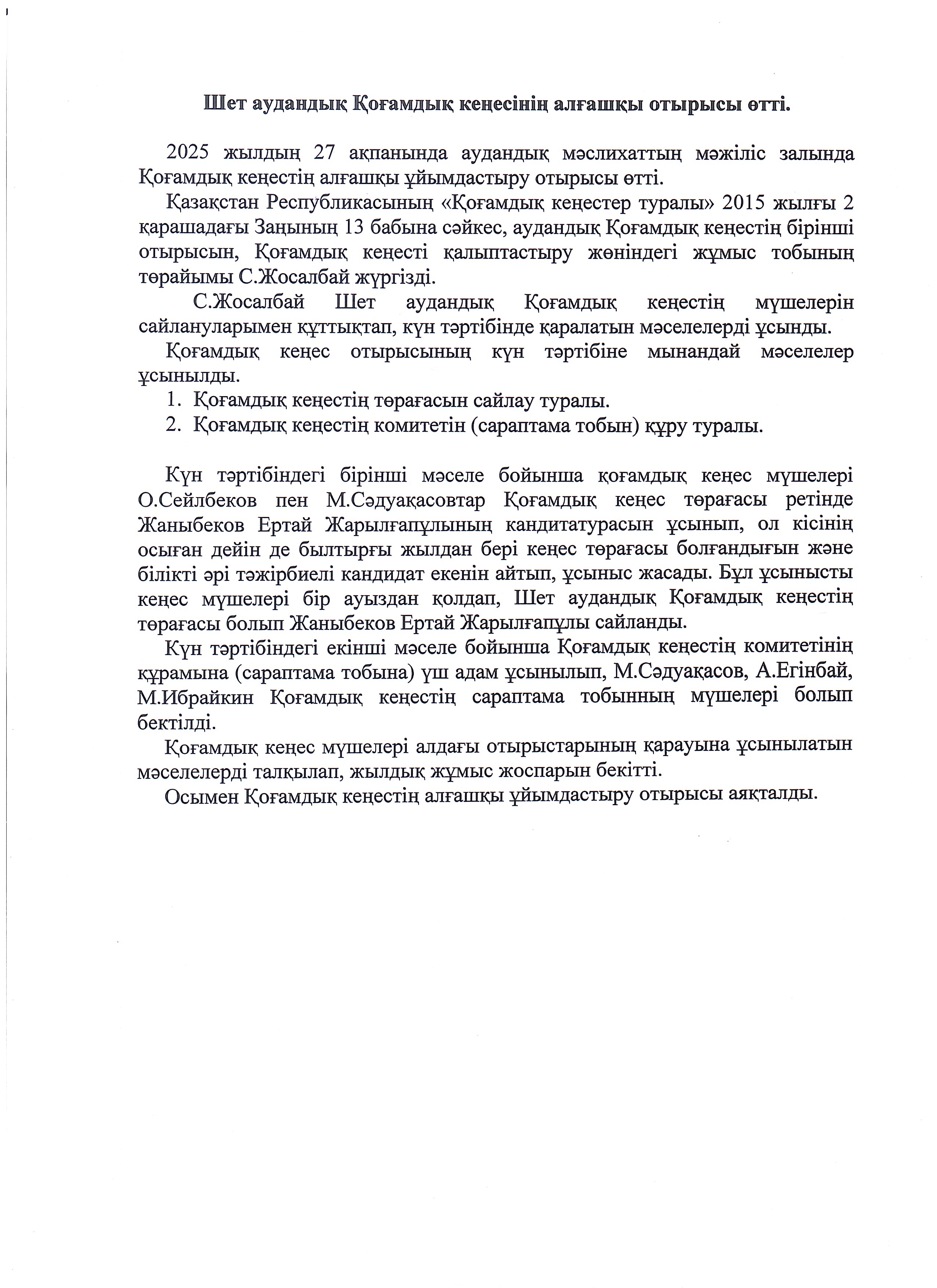 Шет аудандық Қоғамдық кеңесінің алғашқы отырысы өтті.