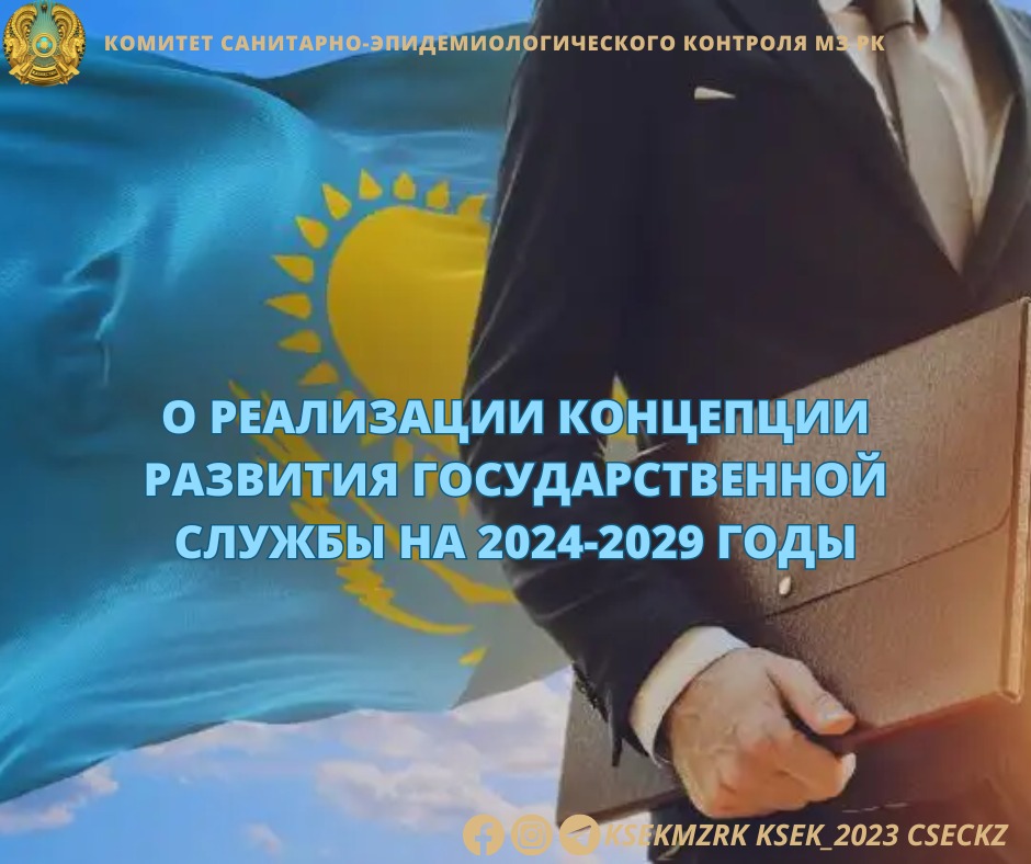 О реализации Концепции развития государственной службы на 2024-2029