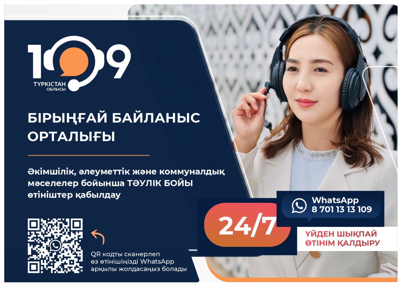 "109" БІРЫҢҒАЙ БАЙЛАНЫС ОРТАЛЫҒЫ ТУРАЛЫ НЕ БІЛЕМІЗ?